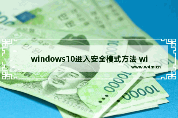 windows10进入安全模式方法 win安全模式怎么进入