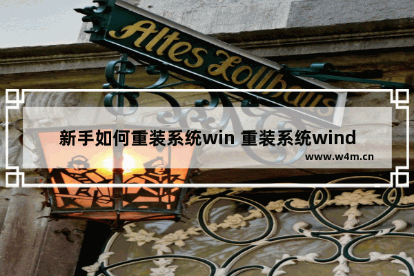 新手如何重装系统win 重装系统windows10详细教程