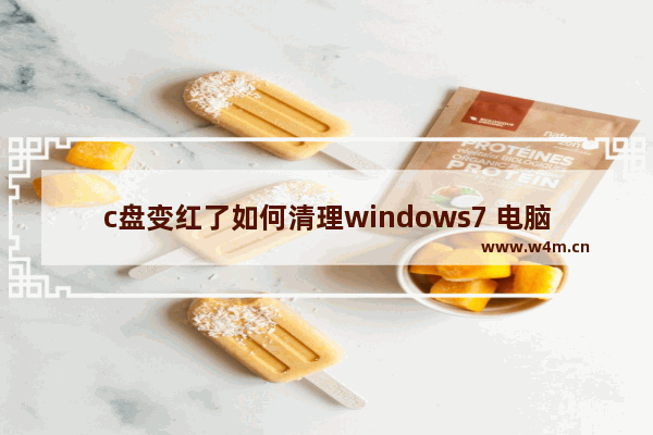 c盘变红了如何清理windows7 电脑c盘变红彻底清理方法