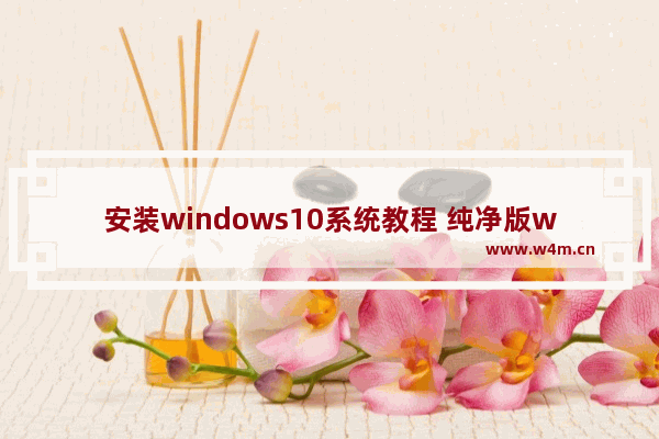 安装windows10系统教程 纯净版windows10怎么安装