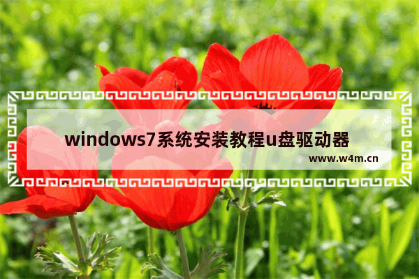 windows7系统安装教程u盘驱动器 U盘安装windows7系统的方法