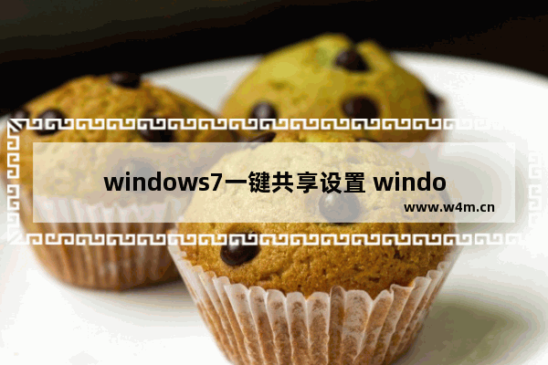 windows7一键共享设置 windows7系统怎么共享设置