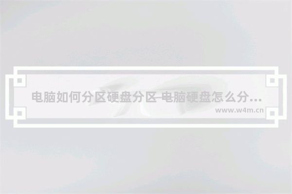 电脑如何分区硬盘分区 电脑硬盘怎么分区才合理看完秒懂