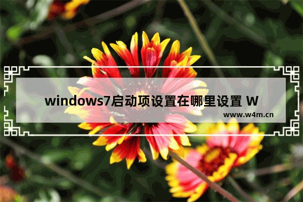 windows7启动项设置在哪里设置 Win7开机启动项设置方法