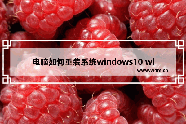 电脑如何重装系统windows10 windows10系统安装详细教程