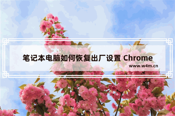 笔记本电脑如何恢复出厂设置 Chromebook恢复出厂重置方法