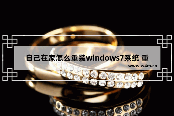 自己在家怎么重装windows7系统 重装windows7系统bios设置方法