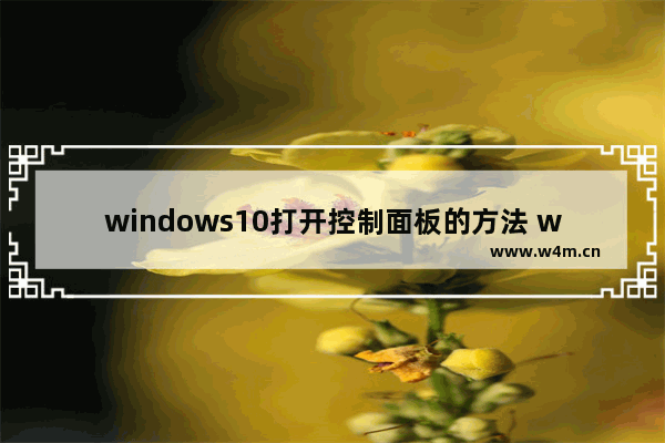 windows10打开控制面板的方法 windows10如何打开控制面板