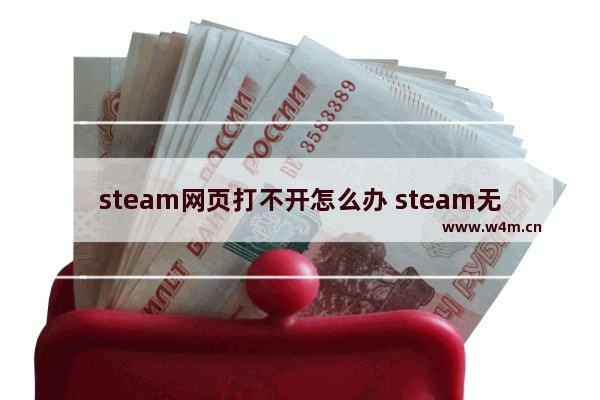 steam网页打不开怎么办 steam无法加载网页解决办法