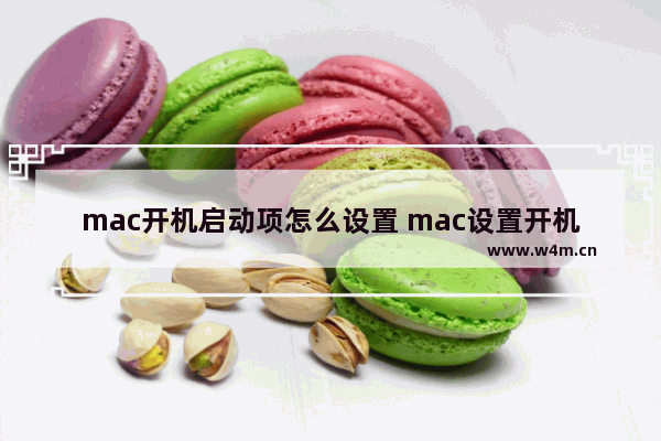 mac开机启动项怎么设置 mac设置开机启动项的方法