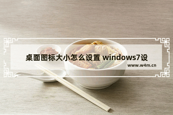 桌面图标大小怎么设置 windows7设置桌面图标大小方法