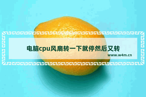 电脑cpu风扇转一下就停然后又转