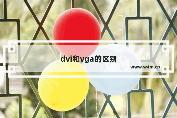 dvi和vga的区别