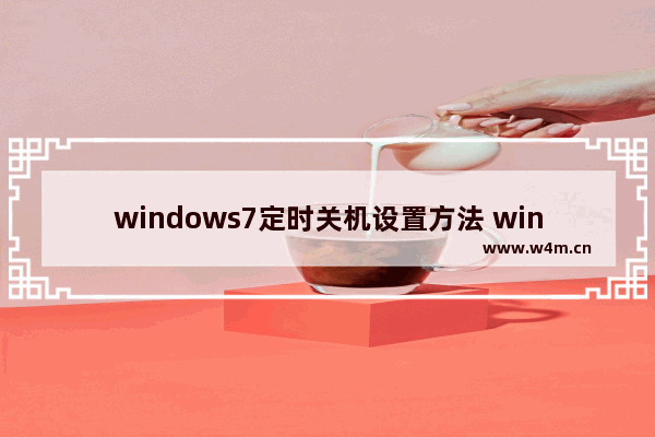 windows7定时关机设置方法 windows7电脑怎么设置定时关机