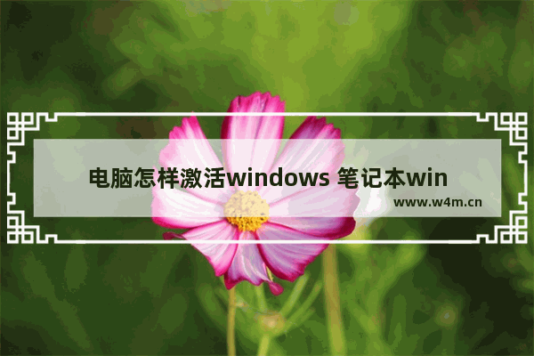 电脑怎样激活windows 笔记本windows激活教程