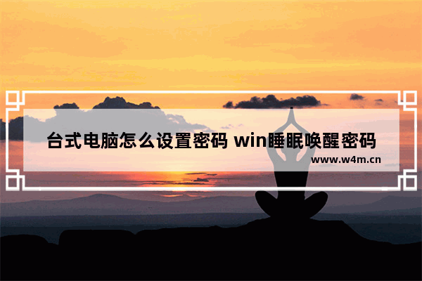 台式电脑怎么设置密码 win睡眠唤醒密码设置方法