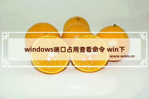 windows端口占用查看命令 win下如何查看某个端口占用