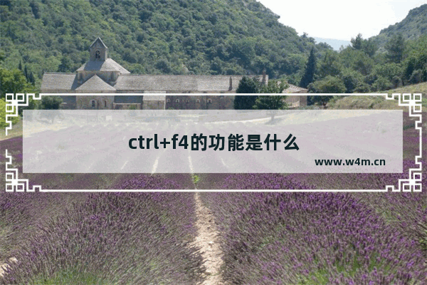 ctrl+f4的功能是什么