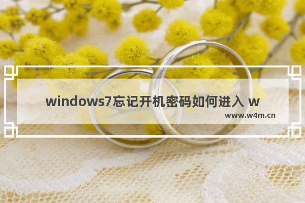 windows7忘记开机密码如何进入 windows7忘记开机密码解决方法