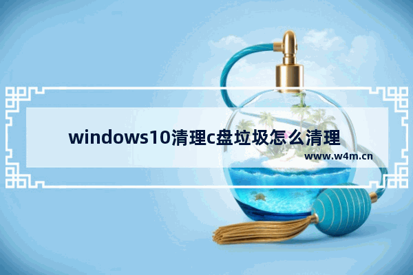 windows10清理c盘垃圾怎么清理 windows系统c盘彻底清理方法