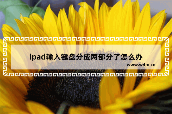 ipad输入键盘分成两部分了怎么办