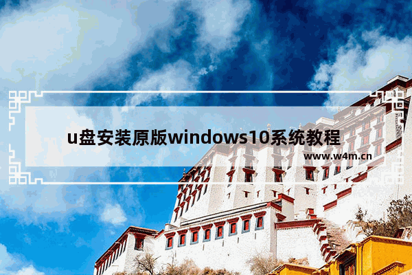 u盘安装原版windows10系统教程 如何安装windows10原版系统