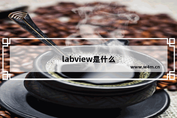 labview是什么