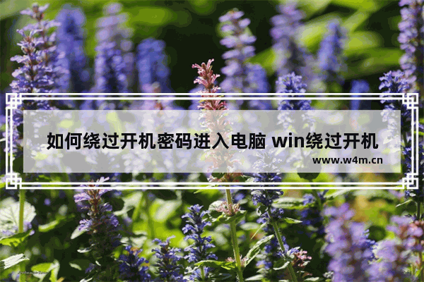 如何绕过开机密码进入电脑 win绕过开机密码登录的方法