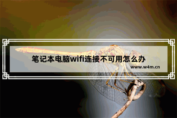 笔记本电脑wifi连接不可用怎么办