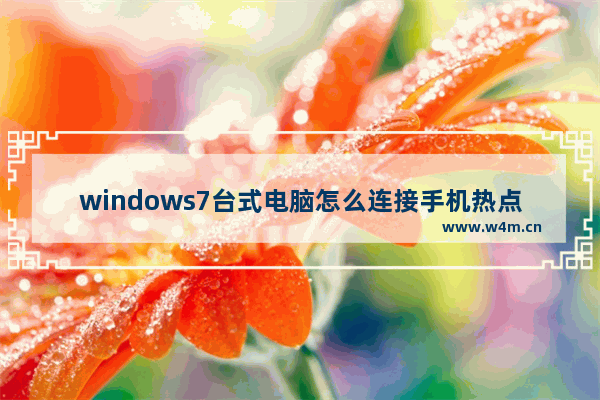 windows7台式电脑怎么连接手机热点