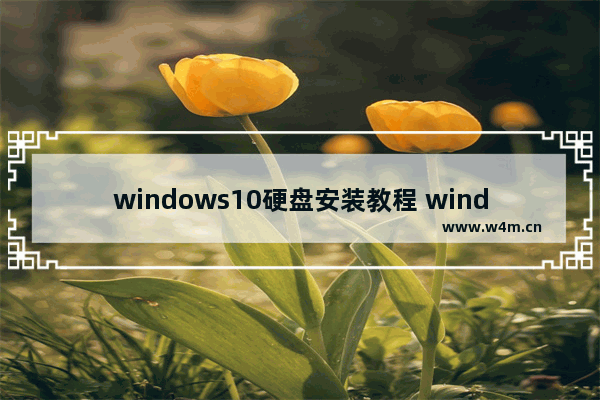 windows10硬盘安装教程 windows10u盘装系统详细步骤