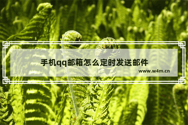 手机qq邮箱怎么定时发送邮件