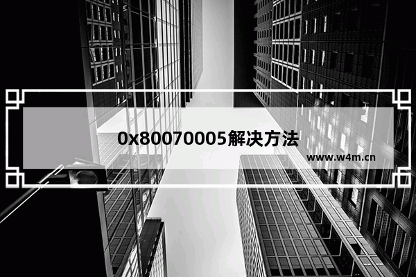 0x80070005解决方法