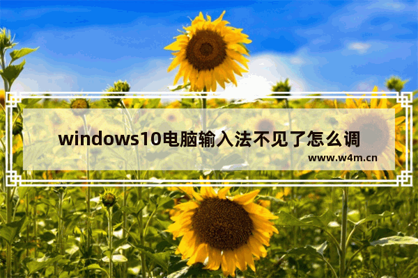 windows10电脑输入法不见了怎么调出来