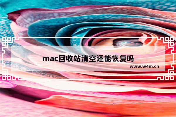 mac回收站清空还能恢复吗