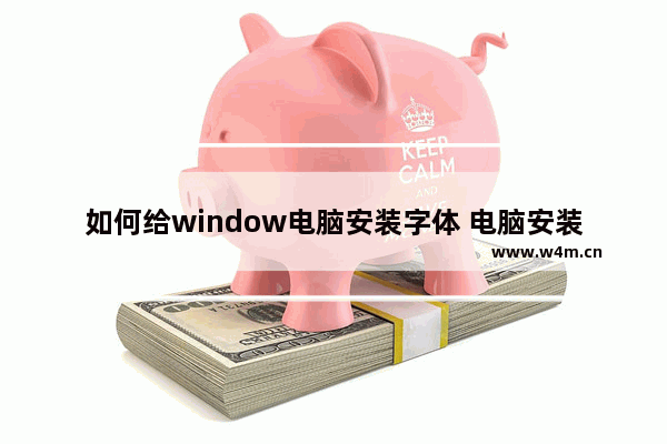 如何给window电脑安装字体 电脑安装字体的方法步骤