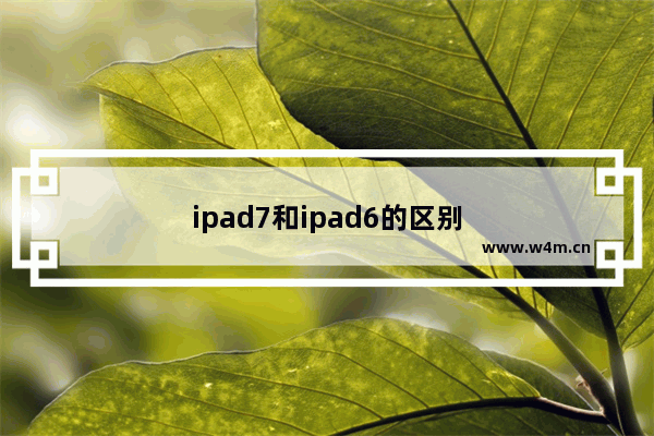 ipad7和ipad6的区别