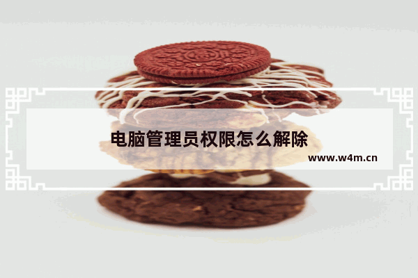 电脑管理员权限怎么解除