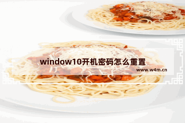 window10开机密码怎么重置