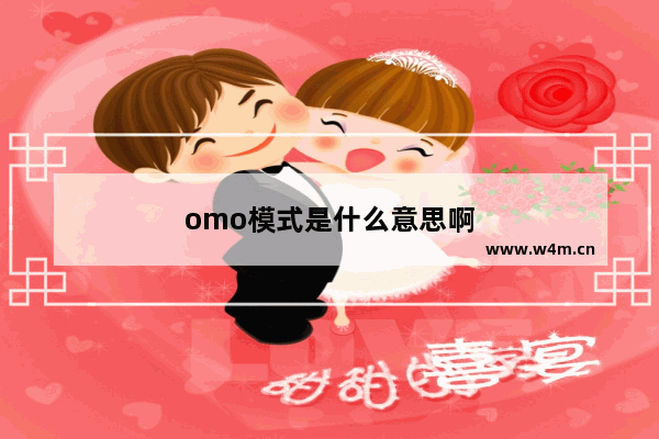 omo模式是什么意思啊