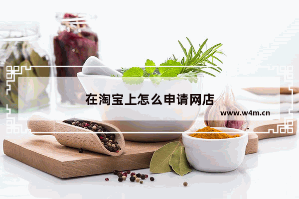 在淘宝上怎么申请网店