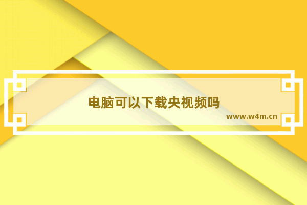 电脑可以下载央视频吗