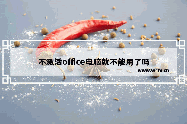 不激活office电脑就不能用了吗