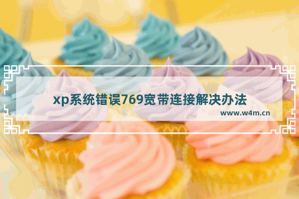 xp系统错误769宽带连接解决办法