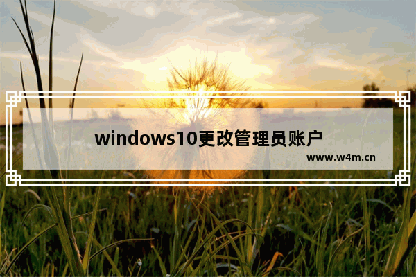 windows10更改管理员账户