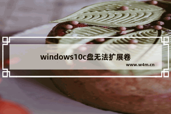 windows10c盘无法扩展卷