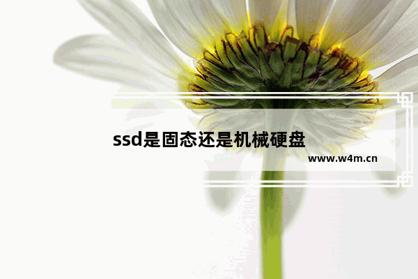 ssd是固态还是机械硬盘