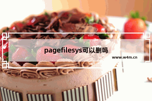 pagefilesys可以删吗