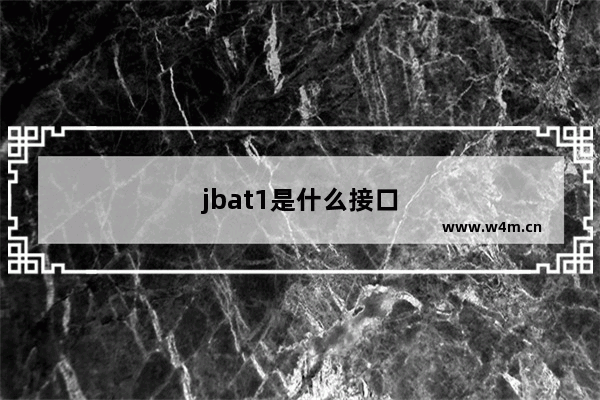 jbat1是什么接口