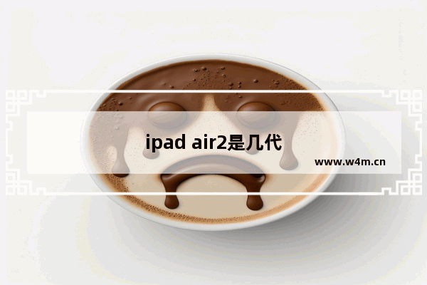 ipad air2是几代